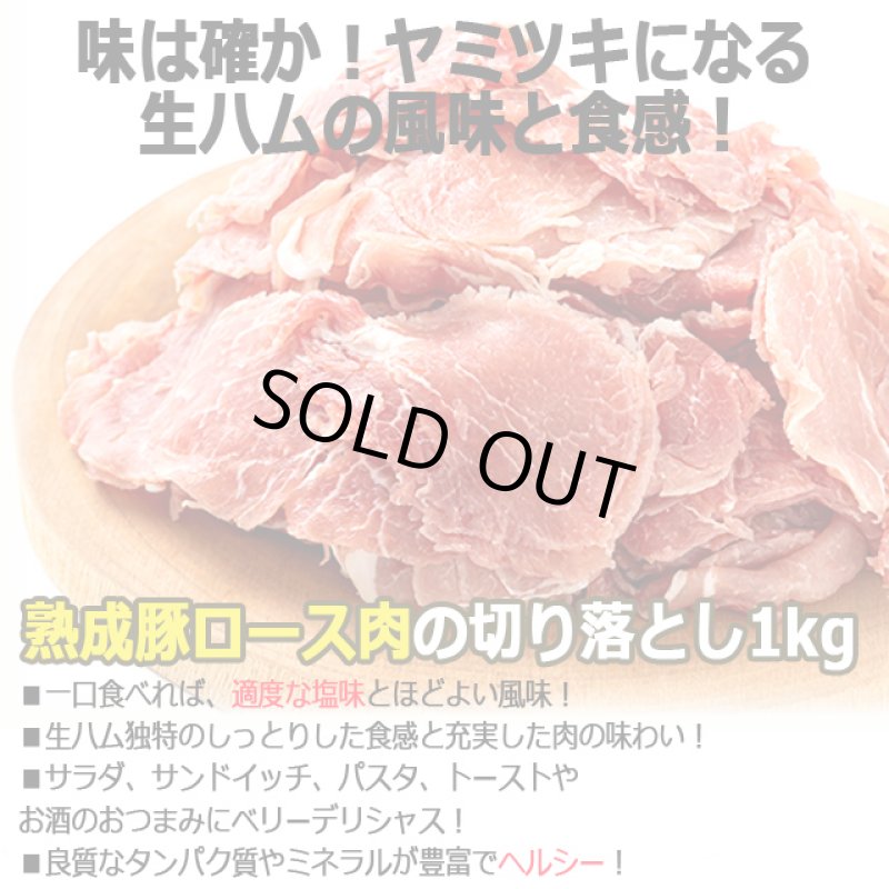 画像2: 送料無料！お買い得業務用熟成肉！生ハム切り落とし1kg (2)