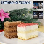 画像9: 宇宙食スイーツ2種セット (9)
