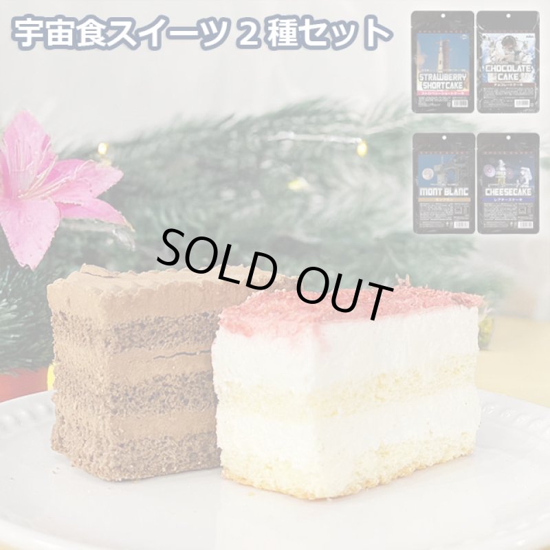 画像9: 宇宙食スイーツ2種セット (9)