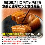 画像2: 送料無料！沖縄琉球の絶品伝統料理！ほろほろになるまで煮込まれる豚バラ肉ラフティー切り落とし1kg (2)