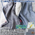 画像1: 父の日ラッピング 日本製今治産 デニム風ガーゼタオル デニムN バスタオル／今治ギフトBOX入り ミニ黄色いバラ付き (1)