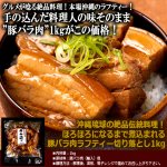 画像3: 送料無料！沖縄琉球の絶品伝統料理！ほろほろになるまで煮込まれる豚バラ肉ラフティー切り落とし1kg (3)