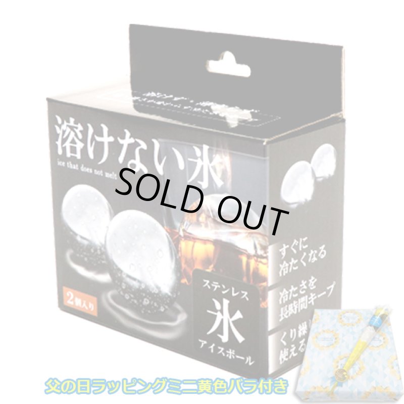 画像8: 送料無料！父の日ラッピング 長時間冷たく溶けずに薄まらない！ステンレス球体氷55mm（2個入り）ミニ黄色いバラ付き (8)