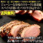 画像1: 送料無料！やわらか鴨肉ロースの燻製仕上げ！あい鴨スモーク＆パストラミ計2kg  (1)