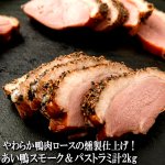 画像4: 送料無料！やわらか鴨肉ロースの燻製仕上げ！あい鴨スモーク＆パストラミ計2kg  (4)