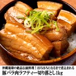 画像4: 送料無料！沖縄琉球の絶品伝統料理！ほろほろになるまで煮込まれる豚バラ肉ラフティー切り落とし1kg (4)