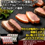 画像3: 送料無料！やわらか鴨肉ロースの燻製仕上げ！あい鴨スモーク＆パストラミ計2kg  (3)
