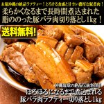 画像1: 送料無料！沖縄琉球の絶品伝統料理！ほろほろになるまで煮込まれる豚バラ肉ラフティー切り落とし1kg (1)