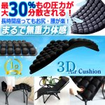 画像9: お尻への圧力分散！3Dエアセルクッション (9)