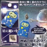 画像1:  神秘の隕石お守り「星に願いを」 (1)