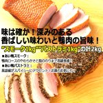 画像2: 送料無料！やわらか鴨肉ロースの燻製仕上げ！あい鴨スモーク＆パストラミ計2kg  (2)