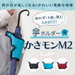 画像1: 入れるだけで傘の雫をふき取る傘ホルダー「かさモンM2」 (1)