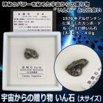 画像1: 宇宙からの贈り物 いん石（大サイズ） (1)