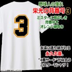 画像3: 栄光の背番号3 Tシャツ (3)