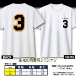 画像5: 栄光の背番号3 Tシャツ (5)