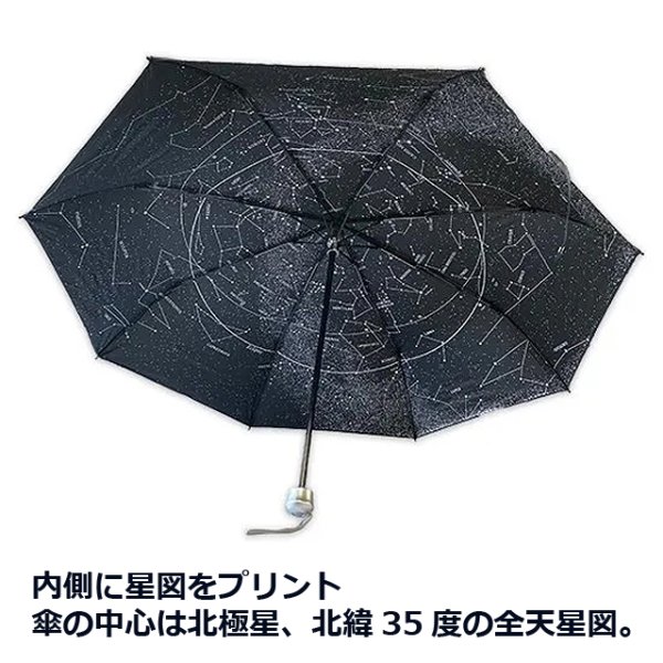 傘の中がまるでプラネタリウム！精密デザイン星座折り畳み傘IST-SEIZAOK