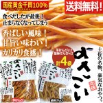 画像1: 送料無料！シブヤ国産黄金千貫100％よさこい芋けんぴ2種の味計4袋 (1)