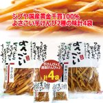 画像5: 送料無料！シブヤ国産黄金千貫100％よさこい芋けんぴ2種の味計4袋 (5)
