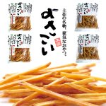 画像6: 送料無料！シブヤ国産黄金千貫100％よさこい芋けんぴ2種の味計4袋 (6)