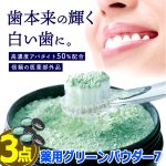 画像9: 高濃度アパタイト50％配合緑の粉の歯磨き！薬用グリーンパウダー7 3点 (9)