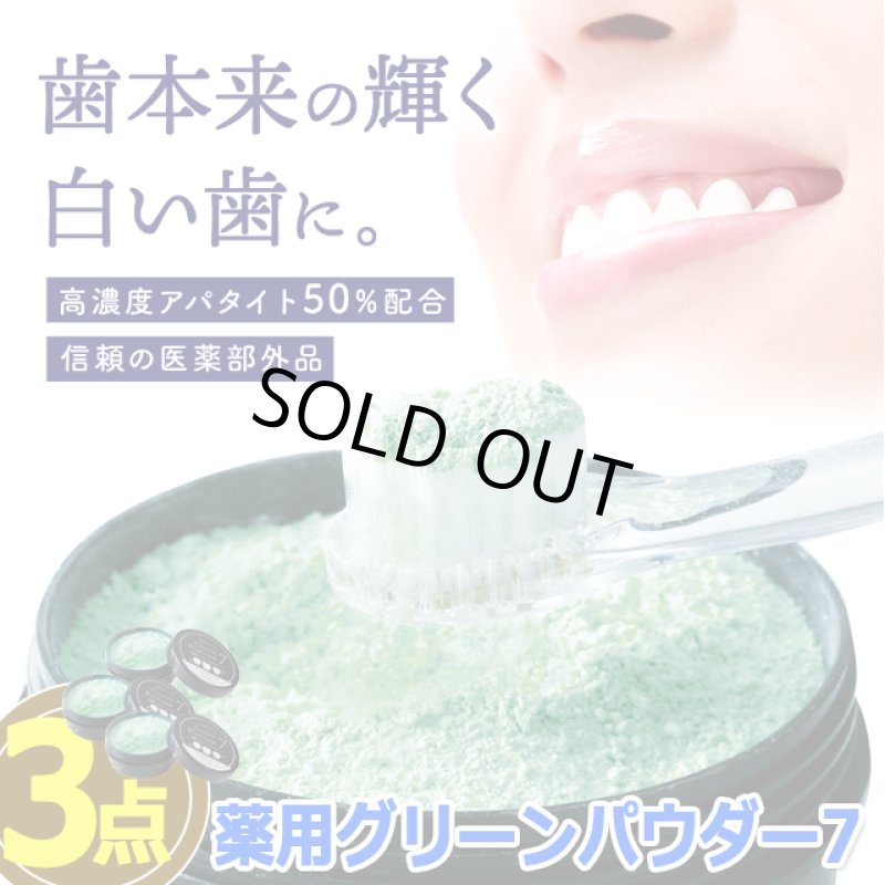 画像9: 高濃度アパタイト50％配合緑の粉の歯磨き！薬用グリーンパウダー7 3点 (9)