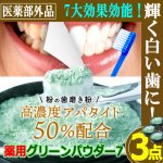 画像1: 高濃度アパタイト50％配合緑の粉の歯磨き！薬用グリーンパウダー7 3点 (1)