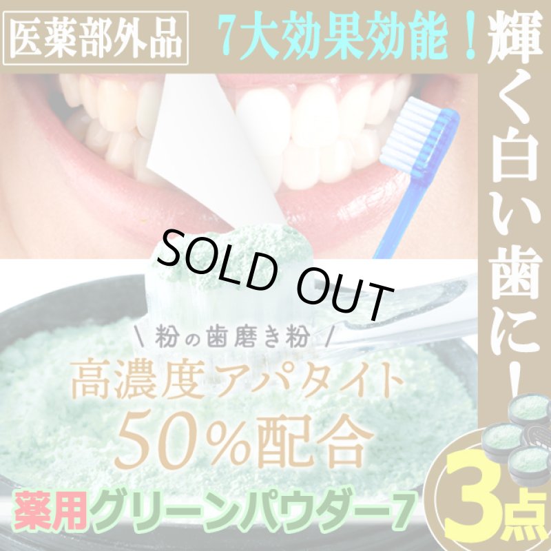 画像1: 高濃度アパタイト50％配合緑の粉の歯磨き！薬用グリーンパウダー7 3点 (1)