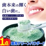 画像9: 高濃度アパタイト50％配合緑の粉の歯磨き！薬用グリーンパウダー7 1点 (9)