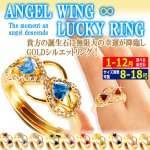 画像1: エンジェルウイング∞！バースデーリングプレミアムGOLD (1)