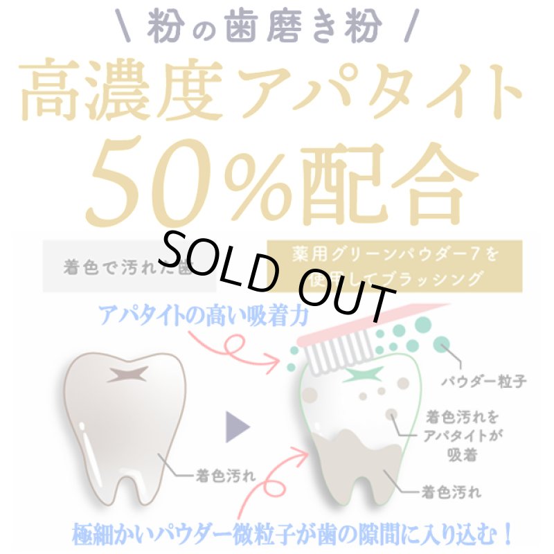 画像3: 高濃度アパタイト50％配合緑の粉の歯磨き！薬用グリーンパウダー7 3点 (3)