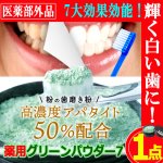 画像1: 高濃度アパタイト50％配合緑の粉の歯磨き！薬用グリーンパウダー7 1点 (1)
