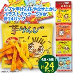 画像6: 送料無料！シブヤ芋けんぴ やなせたかしイラストパッケージVer.計24パック (6)