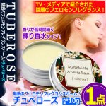 画像7: 送料無料！魅惑のフェロモンフレグランスバーム！チュベローズ 1点 (7)