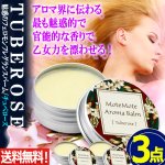画像1: 送料無料！魅惑のフェロモンフレグランスバーム！チュベローズ 3点 (1)