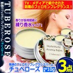画像7: 送料無料！魅惑のフェロモンフレグランスバーム！チュベローズ 3点 (7)