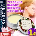 画像1: 送料無料！魅惑のフェロモンフレグランスバーム！チュベローズ 1点 (1)
