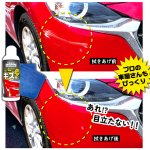 画像4: 送料無料！拭くだけで車のキズが消える！業務用速効キズ隠しフォーミュラ888 (4)