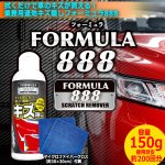 画像9: 送料無料！拭くだけで車のキズが消える！業務用速効キズ隠しフォーミュラ888 (9)