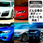 画像7: 送料無料！拭くだけで車のキズが消える！業務用速効キズ隠しフォーミュラ888 (7)