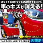 画像1: 送料無料！拭くだけで車のキズが消える！業務用速効キズ隠しフォーミュラ888 (1)