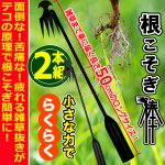 画像5: 送料無料！釘抜きのようにラクラク抜けるロング50cm！雑草根こそぎ棒2本組 (5)