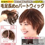 画像7: 地毛との馴染みが自然な人毛総手植え！毛足長めのパートウィッグ (7)
