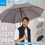 画像1: 晴雨兼用傘 撥水耐風UVcut メンズ富山サンダー(R)キープ 70cm  (1)