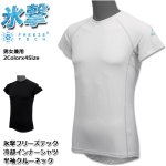 画像14: 氷撃フリーズテック 冷却インナーシャツ 半袖クルーネック (14)