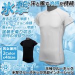 画像1: 氷撃フリーズテック 冷却インナーシャツ 半袖クルーネック (1)