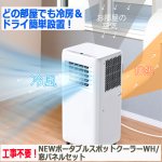 画像2: 工事不要！NEWポータブルスポットクーラーWH 窓パネルセット (2)