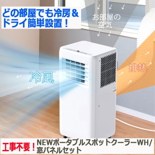 工事不要！NEWポータブルスポットクーラーWH 窓パネルセットITO-HDL-8797