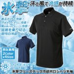 画像1: 氷撃フリーズテック 冷却ポロシャツ 半袖 (1)