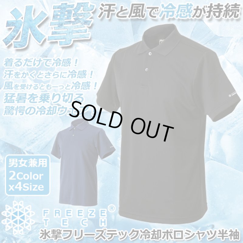 画像1: 氷撃フリーズテック 冷却ポロシャツ 半袖 (1)