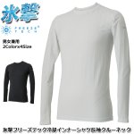 画像13: 氷撃フリーズテック 冷却インナーシャツ 長袖クルーネック (13)